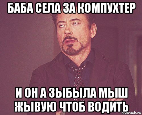 баба села за компухтер и он а зыбыла мыш жывую чтоб водить, Мем твое выражение лица