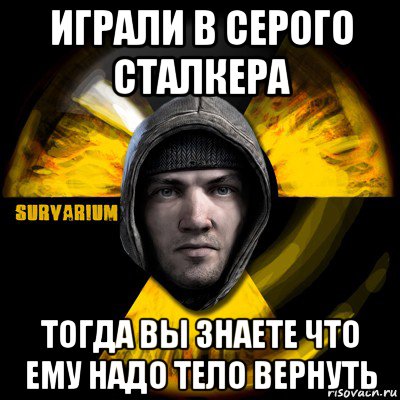 играли в серого сталкера тогда вы знаете что ему надо тело вернуть, Мем Typical Scavenger