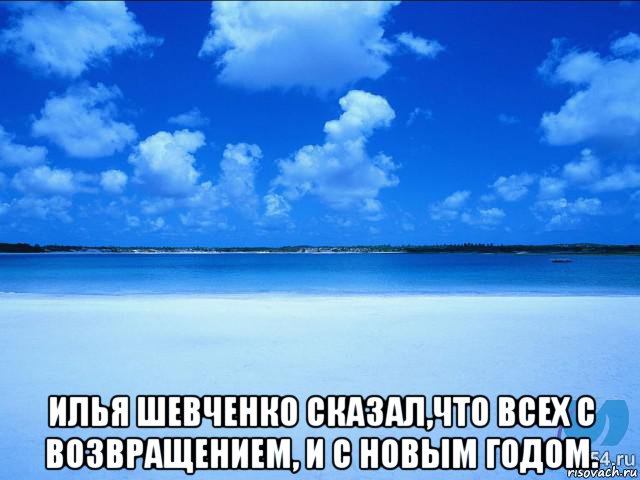  илья шевченко сказал,что всех с возвращением, и с новым годом., Мем у каждой Ксюши должен быть свой 