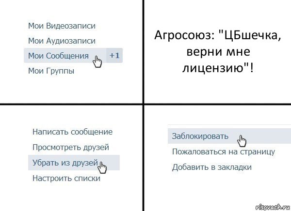 Агросоюз: "ЦБшечка, верни мне лицензию"!, Комикс  Удалить из друзей