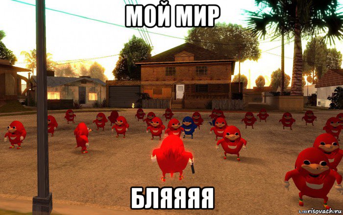 мой мир бляяяя, Мем  Уганда наклз