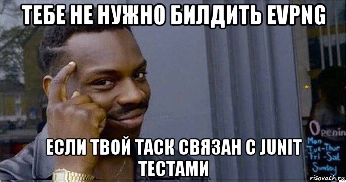 тебе не нужно билдить evpng если твой таск связан с junit тестами, Мем Умный Негр