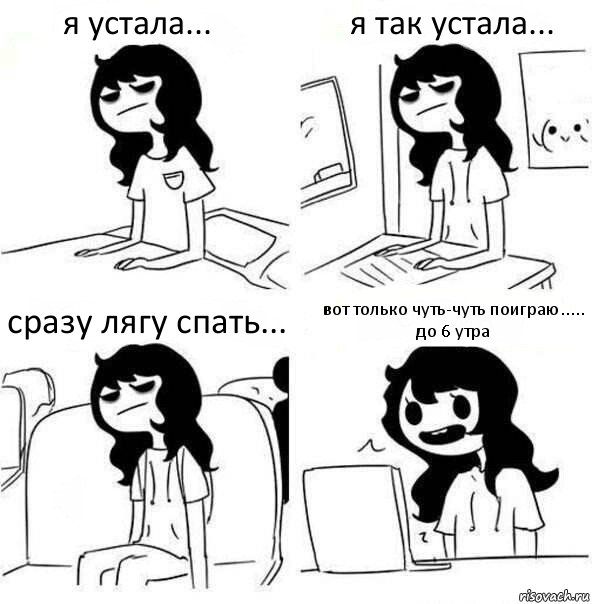 я устала... я так устала... сразу лягу спать... вот только чуть-чуть поиграю.....
до 6 утра, Комикс    Устала