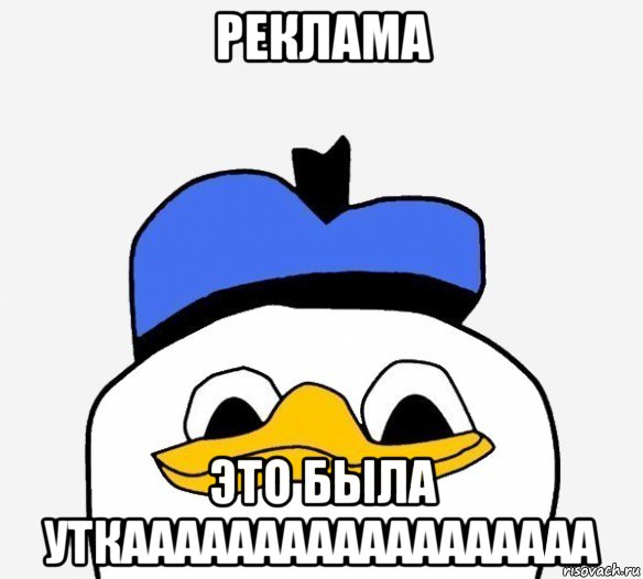 реклама это была уткаааааааааааааааааа