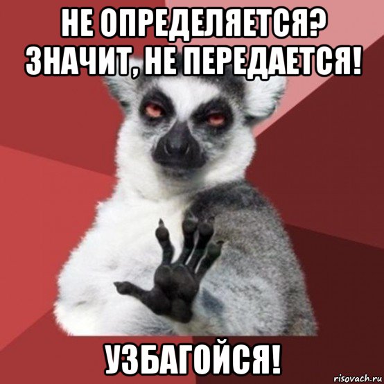 не определяется? значит, не передается! узбагойся!, Мем Узбагойзя