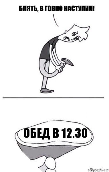 обед в 12.30, Комикс В говно наступил