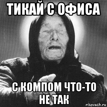 тикай с офиса с компом что-то не так