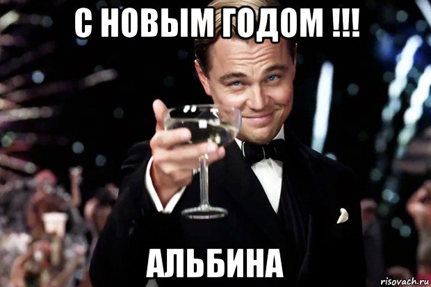 с новым годом !!! альбина, Мем Великий Гэтсби (бокал за тех)