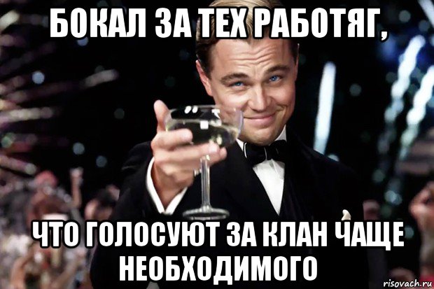 бокал за тех работяг, что голосуют за клан чаще необходимого, Мем Великий Гэтсби (бокал за тех)