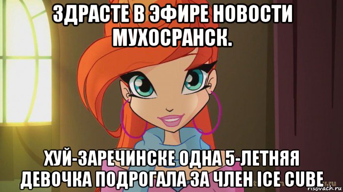 здрасте в эфире новости мухосранск. хуй-заречинске одна 5-летняя девочка подрогала за член ice cube, Мем Винкс