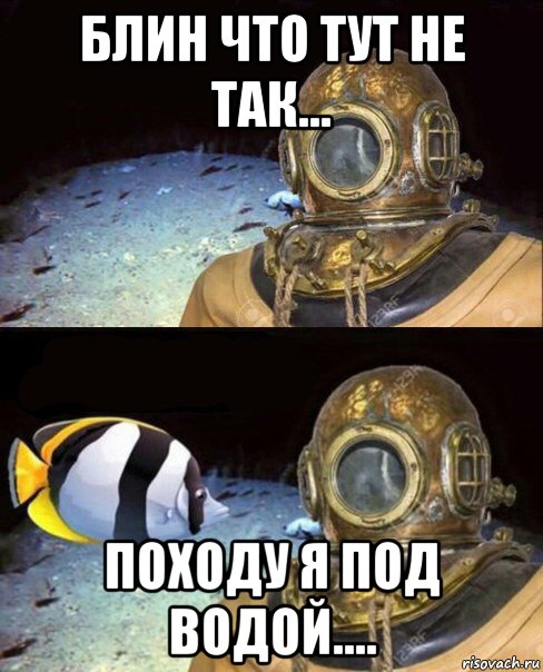 блин что тут не так... походу я под водой....