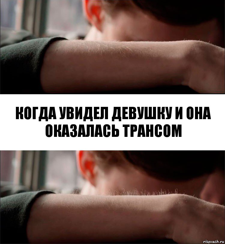 Когда увидел девушку и она оказалась трансом, Комикс Волосы дыбом