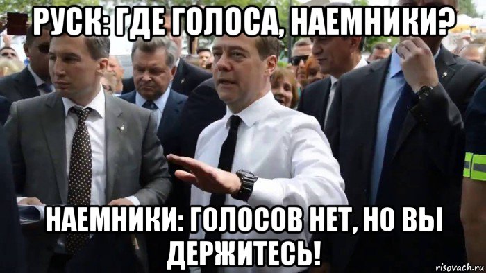 руск: где голоса, наемники? наемники: голосов нет, но вы держитесь!, Мем Всего хорошего