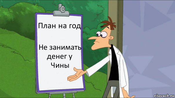 План на год Не занимать денег у Чины, Комикс   Список