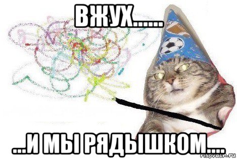 вжух...... ...и мы рядышком...., Мем Вжух мем