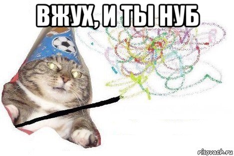 вжух, и ты нуб , Мем Вжух