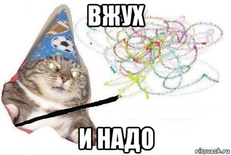 вжух и надо, Мем Вжух