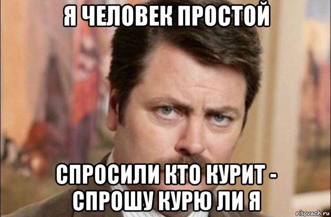 я человек простой спросили кто курит - спрошу курю ли я, Мем  Я человек простой