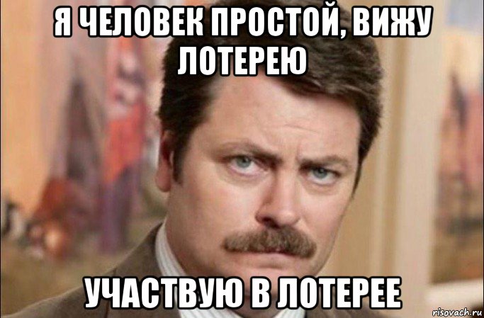 я человек простой, вижу лотерею участвую в лотерее, Мем  Я человек простой