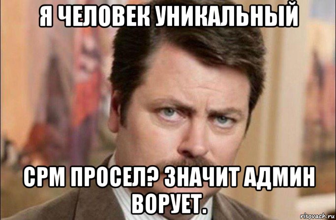 я человек уникальный срм просел? значит админ ворует., Мем  Я человек простой