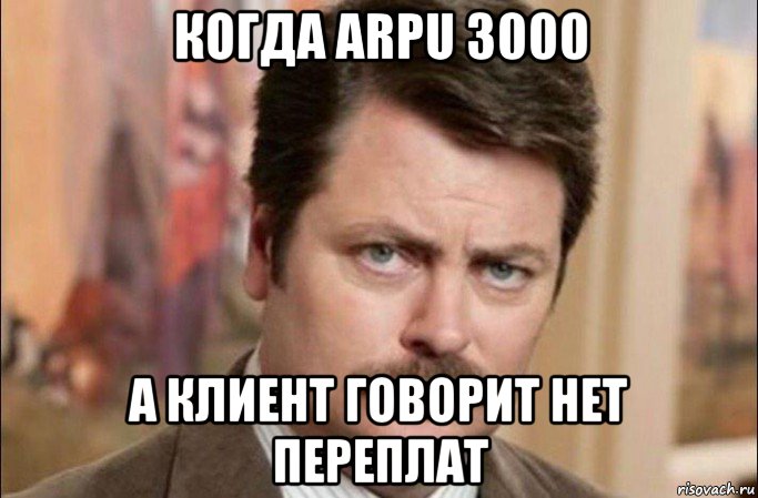 когда arpu 3000 а клиент говорит нет переплат, Мем  Я человек простой