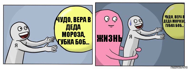 чудо, вера в деда Мороза, губка Боб... ЖИЗНЬ чудо, вера в деда Мороза, губка Боб..., Комикс Я и жизнь