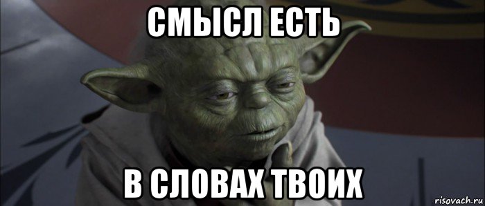 смысл есть в словах твоих, Мем йода