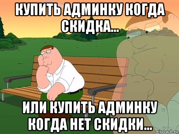 купить админку когда скидка... или купить админку когда нет скидки..., Мем Задумчивый Гриффин