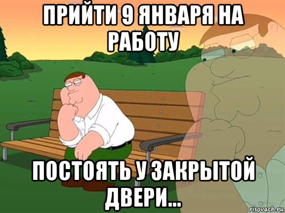 прийти 9 января на работу постоять у закрытой двери..., Мем Задумчивый Гриффин