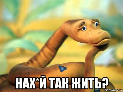  нах*й так жить?, Мем  задумчивый удав