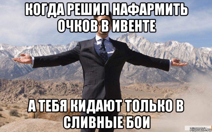 когда решил нафармить очков в ивенте а тебя кидают только в сливные бои, Мем железный человек