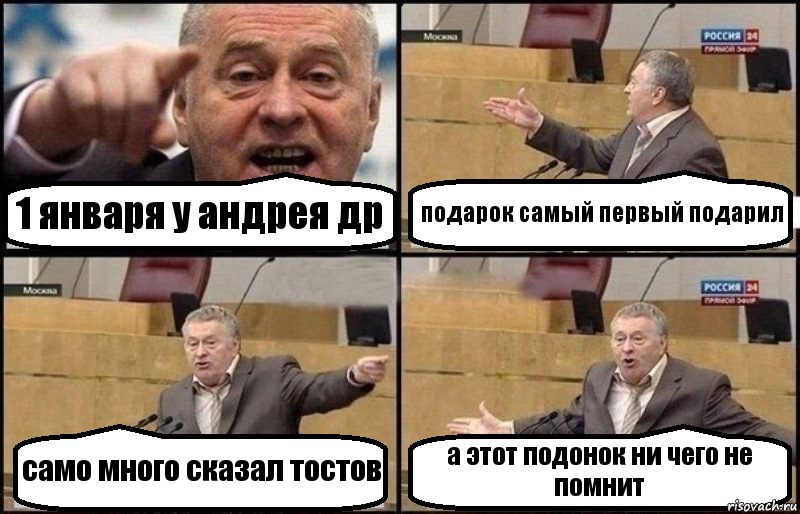 1 января у андрея др подарок самый первый подарил само много сказал тостов а этот подонок ни чего не помнит, Комикс Жириновский