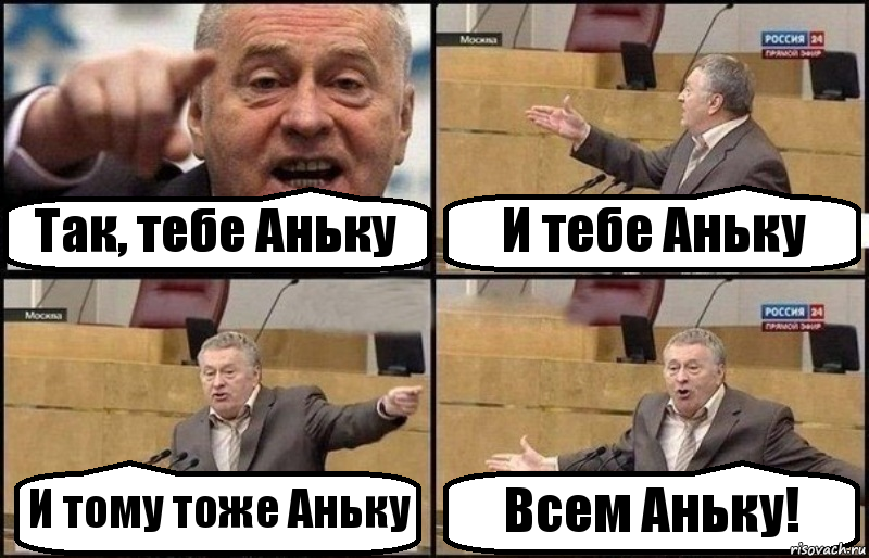 Так, тебе Аньку И тебе Аньку И тому тоже Аньку Всем Аньку!, Комикс Жириновский