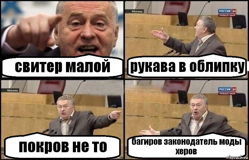 свитер малой рукава в облипку покров не то багиров законодатель моды херов, Комикс Жириновский