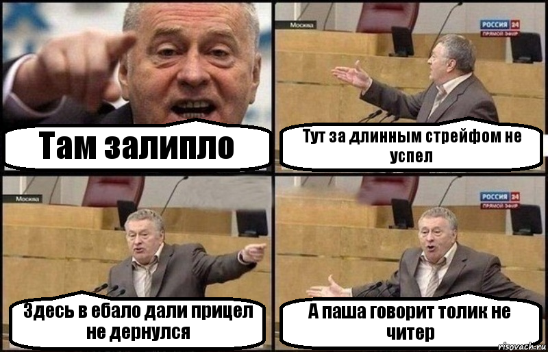 Там залипло Тут за длинным стрейфом не успел Здесь в ебало дали прицел не дернулся А паша говорит толик не читер, Комикс Жириновский