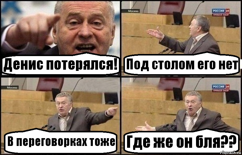 Денис потерялся! Под столом его нет В переговорках тоже Где же он бля??, Комикс Жириновский