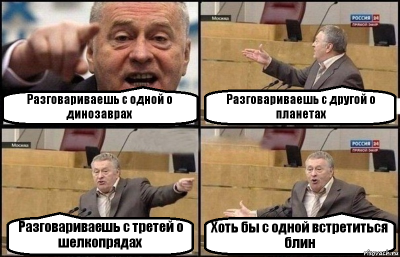 Разговариваешь с одной о динозаврах Разговариваешь с другой о планетах Разговариваешь с третей о шелкопрядах Хоть бы с одной встретиться блин, Комикс Жириновский