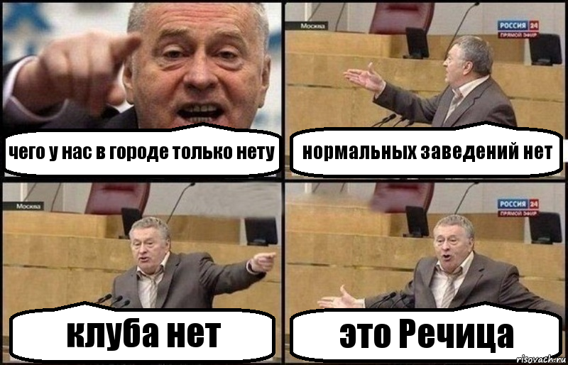 чего у нас в городе только нету нормальных заведений нет клуба нет это Речица, Комикс Жириновский