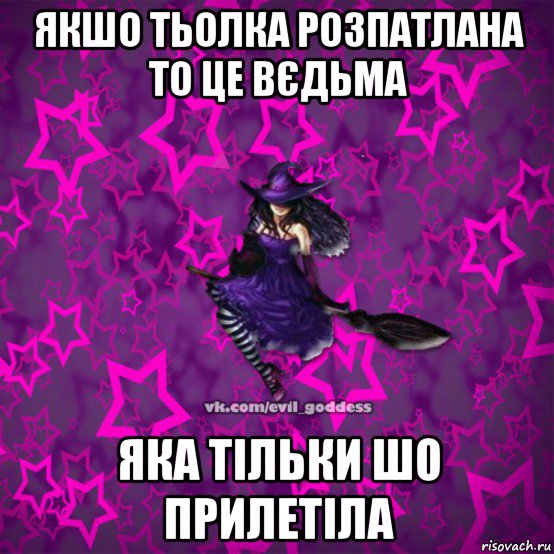 якшо тьолка розпатлана то це вєдьма яка тільки шо прилетіла, Мем Зла Богиня