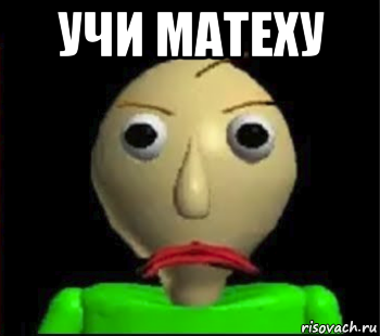 учи матеху 