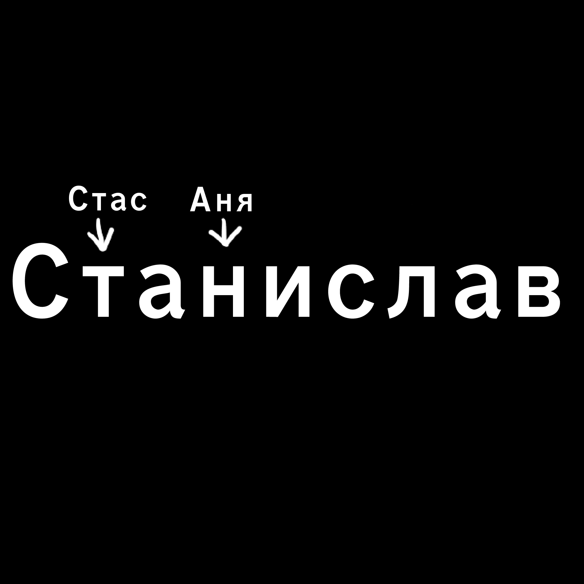 Стас лучший картинки