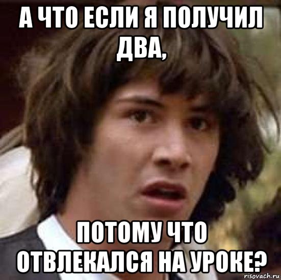 а что если я получил два, потому что отвлекался на уроке?, Мем А что если (Киану Ривз)