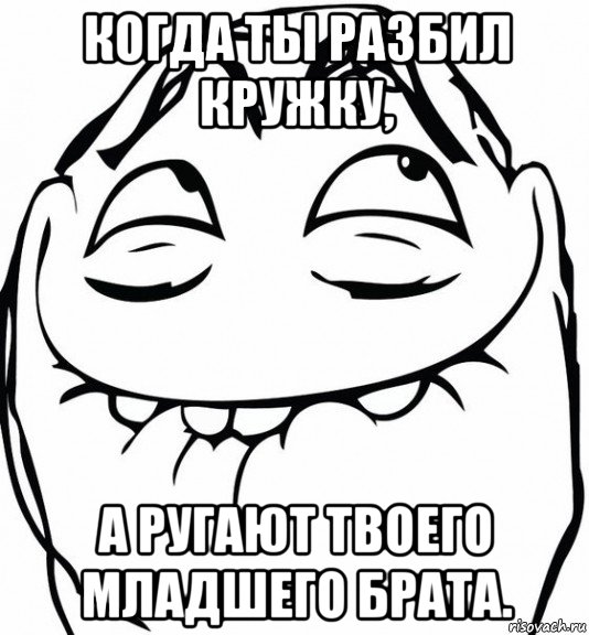 когда ты разбил кружку, а ругают твоего младшего брата., Мем  аааа