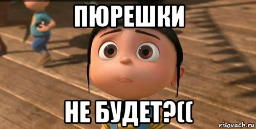 пюрешки не будет?((, Мем    Агнес Грю