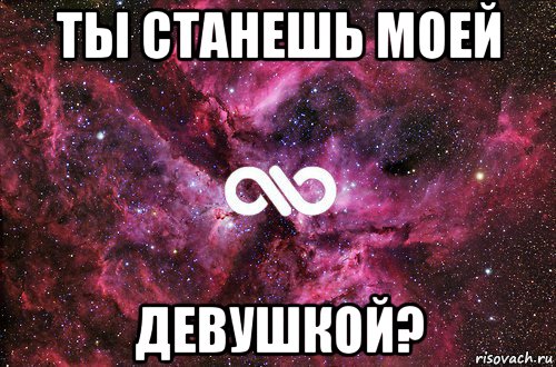 Картинка ты будешь моей женой