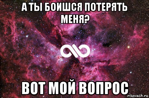 а ты боишся потерять меня? вот мой вопрос, Мем офигенно