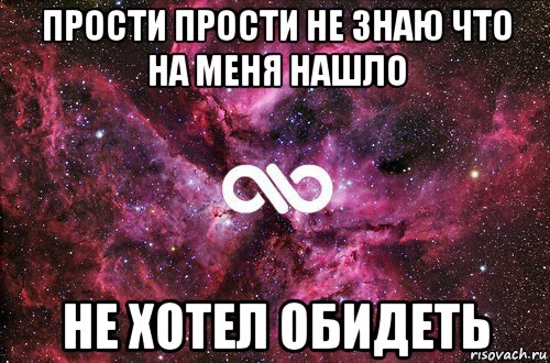 Не знаю не прощаю. Прости меня я не хотела. Прости не хотел обидеть. Прости я не хотела тебя обидеть. Прости меня, я не знаю что на меня нашло..