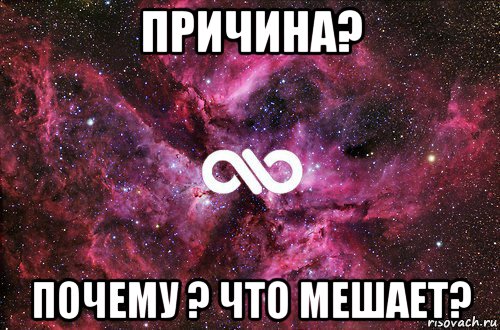 причина? почему ? что мешает?, Мем офигенно