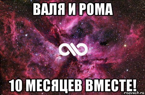 валя и рома 10 месяцев вместе!, Мем офигенно