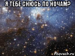 я тебе снюсь по ночам? 